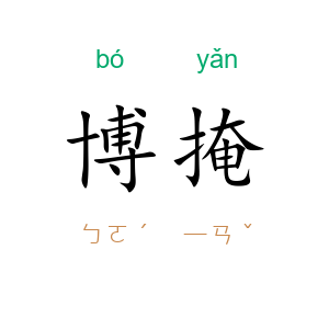 博掩