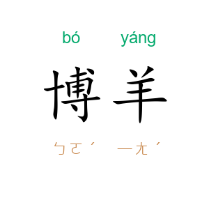 博羊