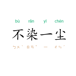 不染一尘