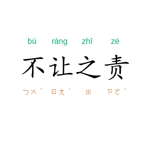 不让之责