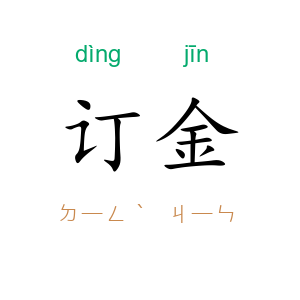 订金
