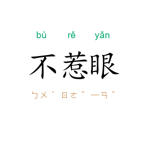 不惹眼