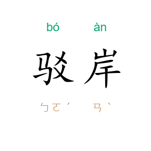 驳岸