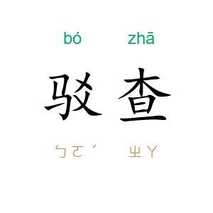 驳查