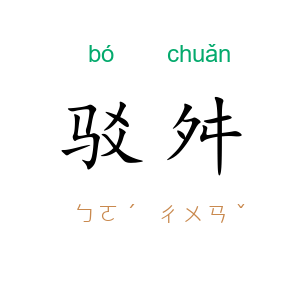 驳舛