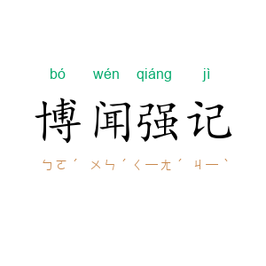 博闻强记