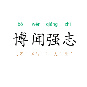 博闻强志