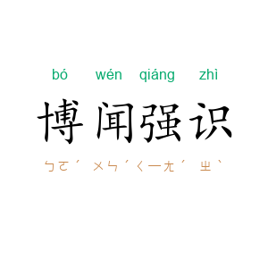 博闻强识