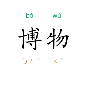 博物