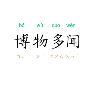 博物多闻