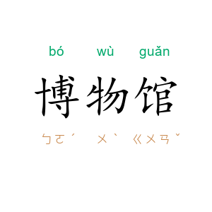 博物馆