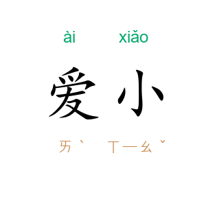 爱小