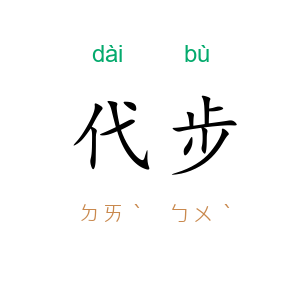 代步