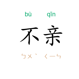 不亲