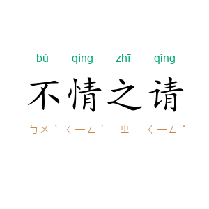 不情之请