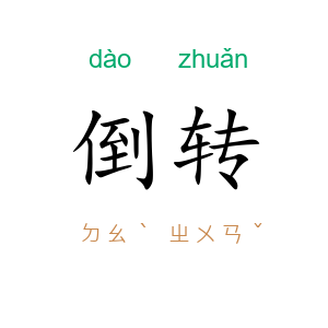倒转