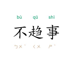 不趋事