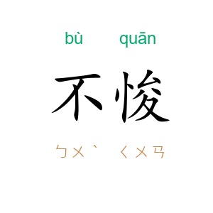 不悛