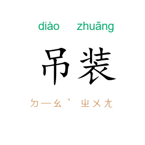 吊装