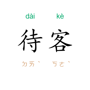 待客
