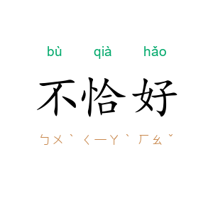 不恰好