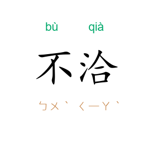 不洽