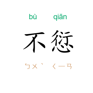 不愆