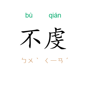 不虔