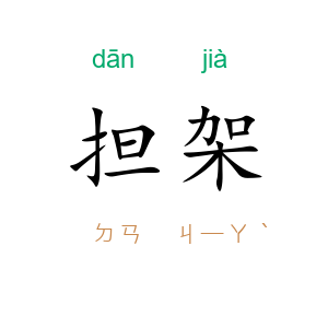 担架