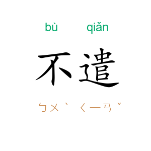 不遣