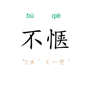 不惬