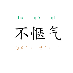 不惬气