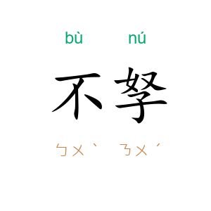 不孥