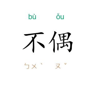 不偶
