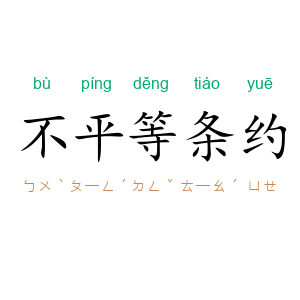 不平等条约