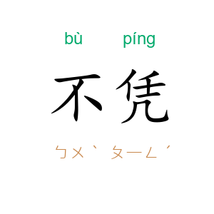 不凭