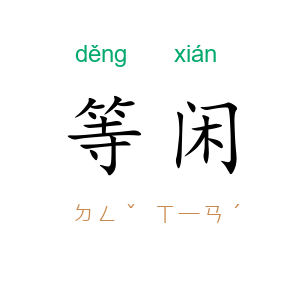 等闲