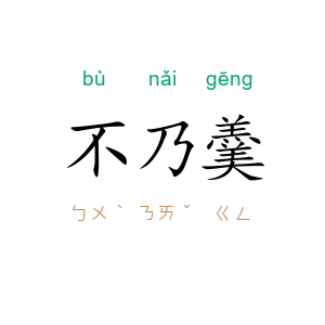 不乃羹