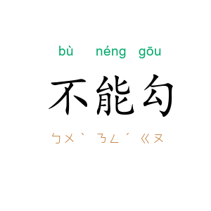 不能勾