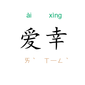 爱幸