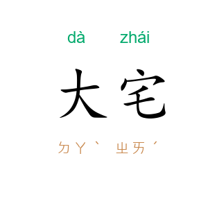 大宅