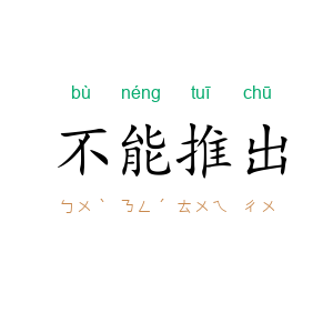 不能推出