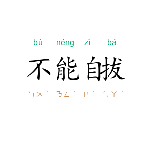 不能自拔