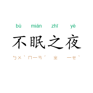 不眠之夜