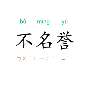 不名誉