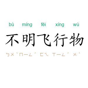 不明飞行物