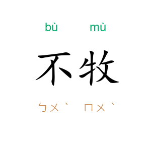 不牧