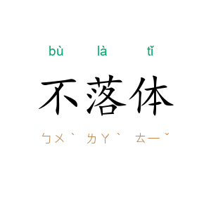 不落体