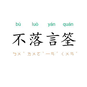 不落言筌