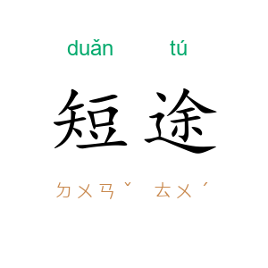 短途